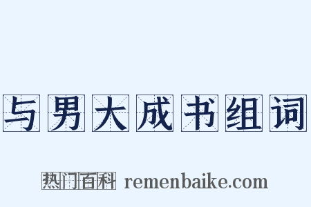 与男大成书组词是什么意思的图片